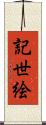 記世絵 Scroll