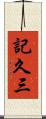 記久三 Scroll