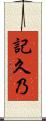 記久乃 Scroll