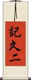 記久二 Scroll