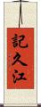 記久江 Scroll