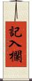 記入欄 Scroll