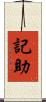 記助 Scroll