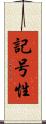 記号性 Scroll