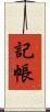 記帳 Scroll