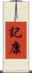 記康 Scroll