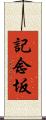 記念坂 Scroll
