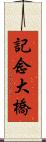 記念大橋 Scroll