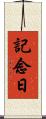 記念日 Scroll
