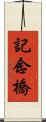 記念橋 Scroll
