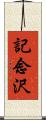 記念沢 Scroll