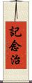 記念治 Scroll