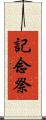 記念祭 Scroll