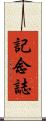 記念誌 Scroll