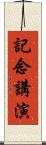 記念講演 Scroll