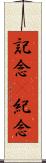 記念(P) Scroll