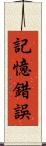 記憶錯誤 Scroll