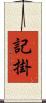 記掛 Scroll