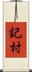 記村 Scroll