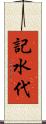 記水代 Scroll