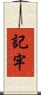 記牢 Scroll