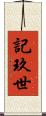 記玖世 Scroll