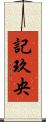 記玖央 Scroll