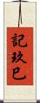 記玖巳 Scroll