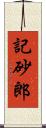 記砂郎 Scroll