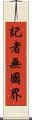 記者無國界 Scroll
