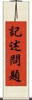 記述問題 Scroll