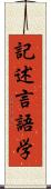 記述言語学 Scroll