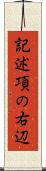 記述項の右辺 Scroll