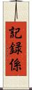 記録係 Scroll