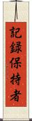 記録保持者 Scroll