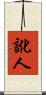 訛人 Scroll
