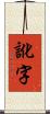 訛字 Scroll