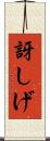 訝しげ Scroll