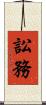 訟務 Scroll