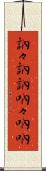 訥々 Scroll