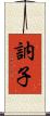 訥子 Scroll