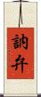 訥弁 Scroll