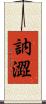 訥澀 Scroll