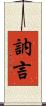 訥言 Scroll