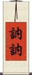 訥訥 Scroll