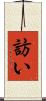 訪い Scroll