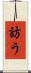 訪う Scroll