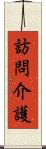 訪問介護 Scroll