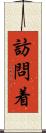訪問着 Scroll