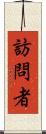 訪問者 Scroll